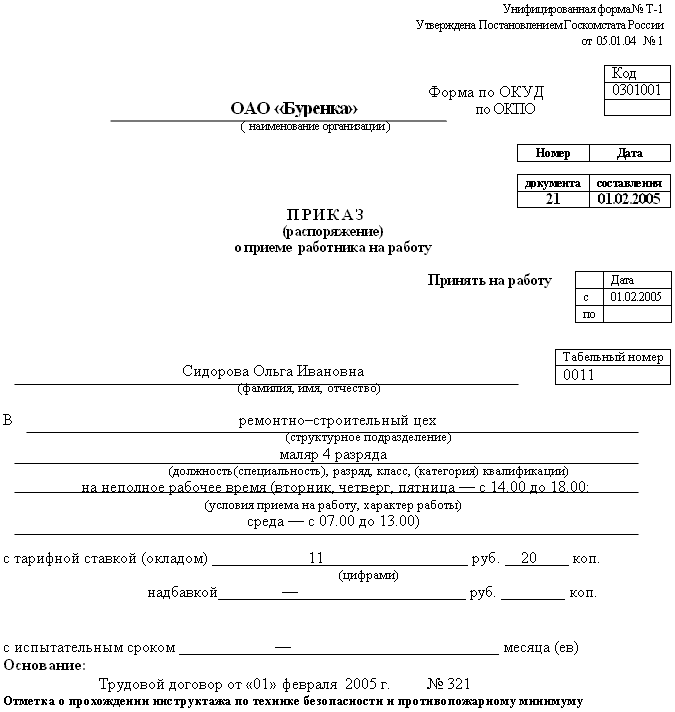 Образец заявления о приеме на работу несовершеннолетнего