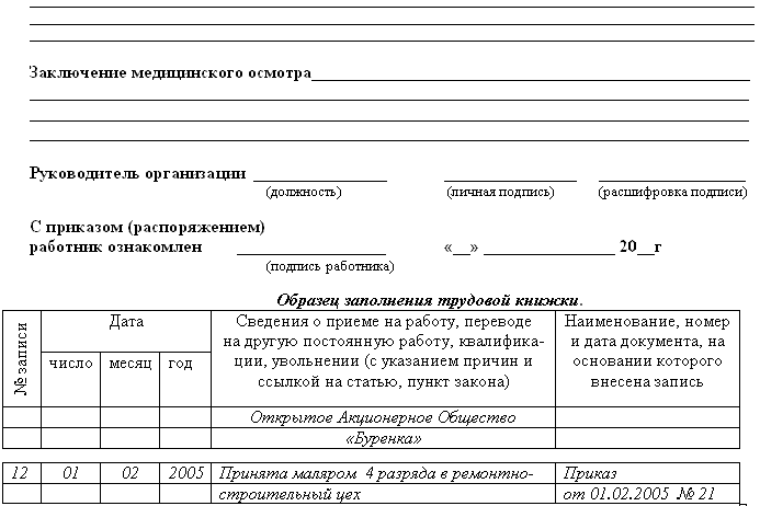 Образец заявления о приеме на работу несовершеннолетнего