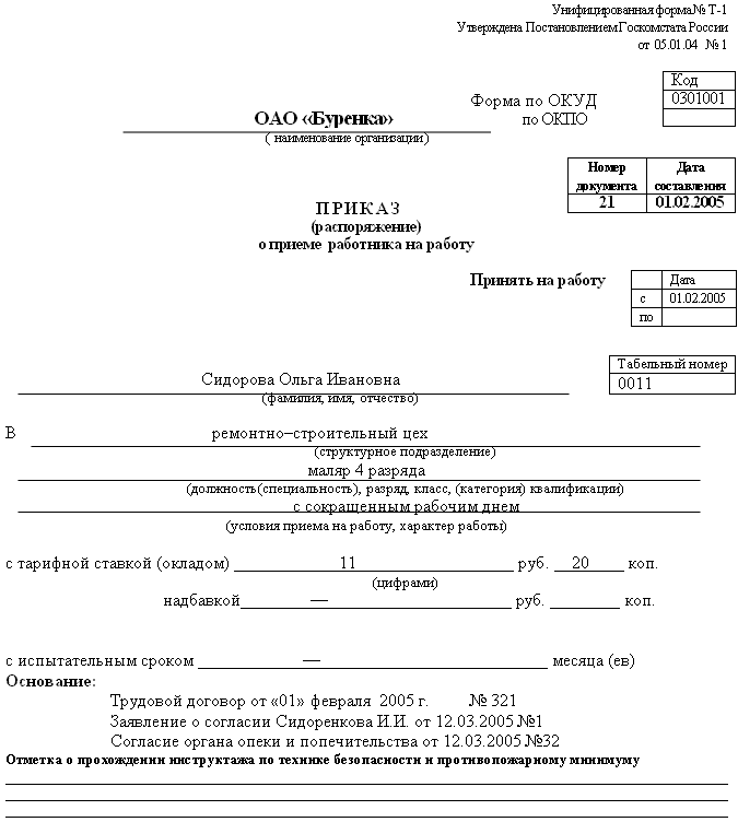 Образец заявления о приеме на работу несовершеннолетнего