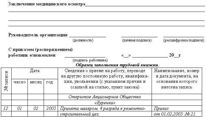 Образец заявления о приеме на работу несовершеннолетнего