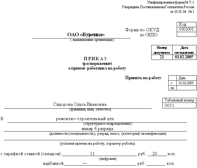 Образец заявления о приеме на работу несовершеннолетнего Образец заявления о приеме на работу несовершеннолетнего