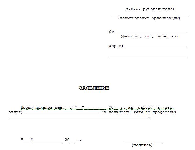 Образец заявления на прием работу
