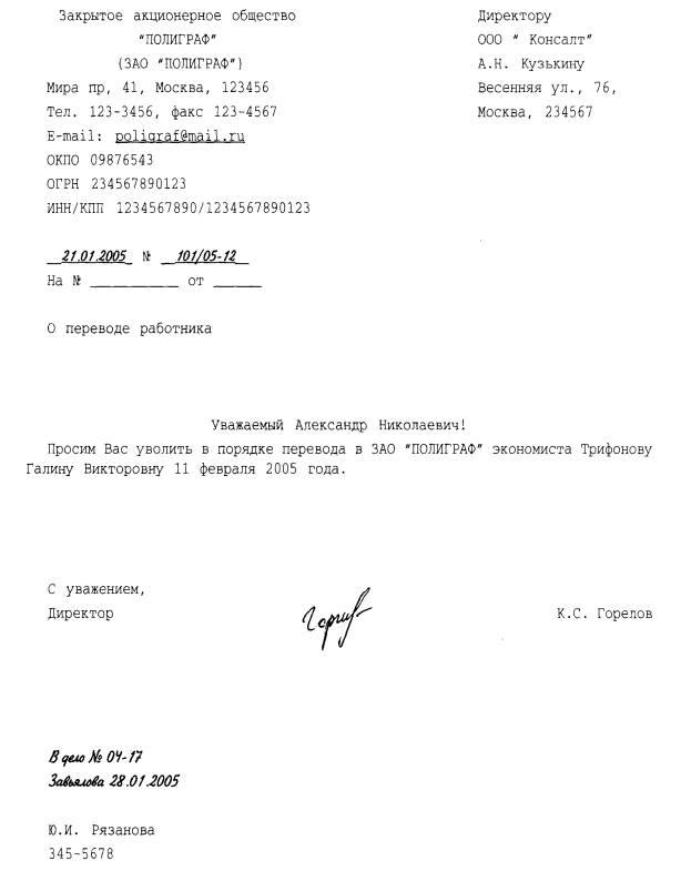 Образец заявления о переводе на работу в другую организацию Образец заявления о переводе на работу в другую организацию