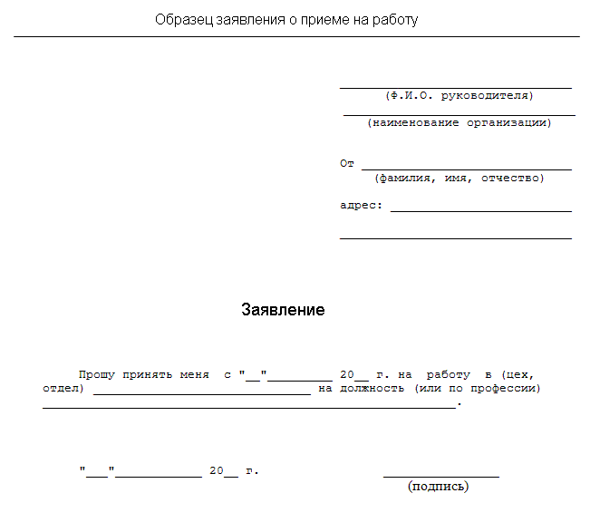 Образец заполнения заявления о приеме на работу