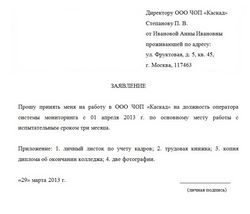 Образец заявления о приеме на работу 2014 Образец заявления о приеме на работу 2014
