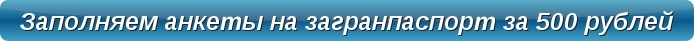 Образец заявления на загранпаспорт нового поколения