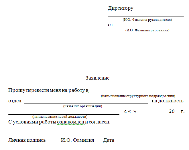 Образец заявления на перевод на другую должность