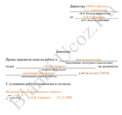 Образец заполнения заявления о переводе на другую должность