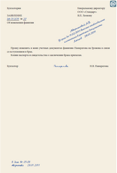 Образец заявления на работу о смене фамилии