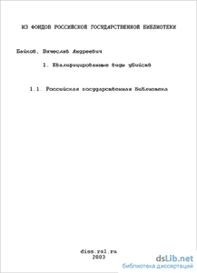 Виды убийства в уголовном праве России (часть 2)