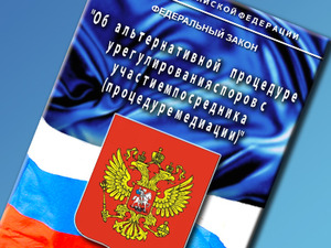 Законопроект о примирительных процедурах внесен в Госдуму РФ