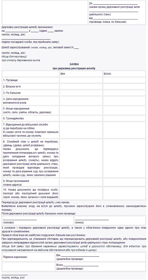 Образец заявления в загс о регистрации брака в Украине