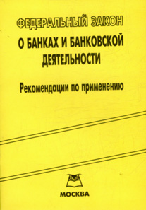 Федеральный закон о банковской деятельности