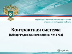 Закон о федеральной контрактной системе