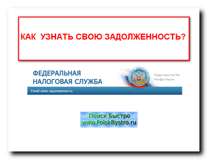 Как и где посмотреть свои задолженности по налогам