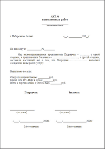 Готовый образец акта о сдачи приемке выполненных работ