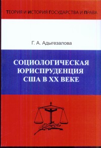 Что такое Социологическая Юриспруденция