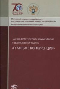 Федеральный закон о защите конкуренции