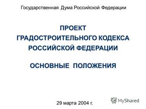 Градостроительный кодекс (ГрК) РФ с комментариями