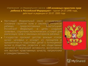 Закон об основных правах ребенка