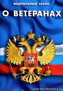 Внесены изменения в закон о ветеранах