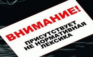 За использование бранных выражений в СМИ будут штрафовать