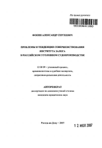 Залог в уголовном процессе внесение денежной суммы на депозит суда в целях обеспечения явки обвиняемого